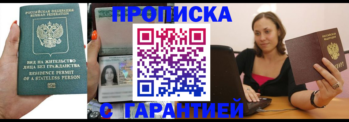 прописка гарантия в Звенигороде